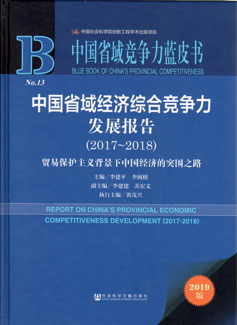 极品美女被扣穴摸逼奶奶头中国省域经济综合竞争力发展报告（2017-2018）